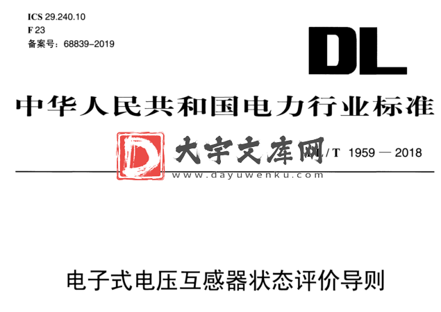 DL/T 1959-2018 电子式电压互感器状态评价导则.pdf