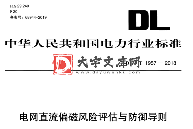 DL/T 1957-2018 电网直流偏磁风险评估与防御导则.pdf