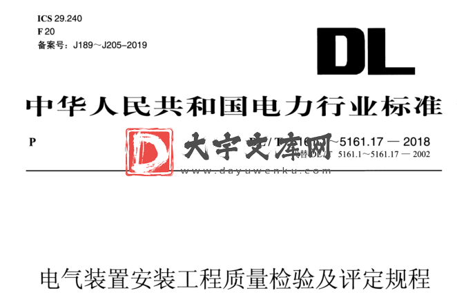 DL/T 5161.2-2018 电气装置安装工程质量检验及评定规程.pdf