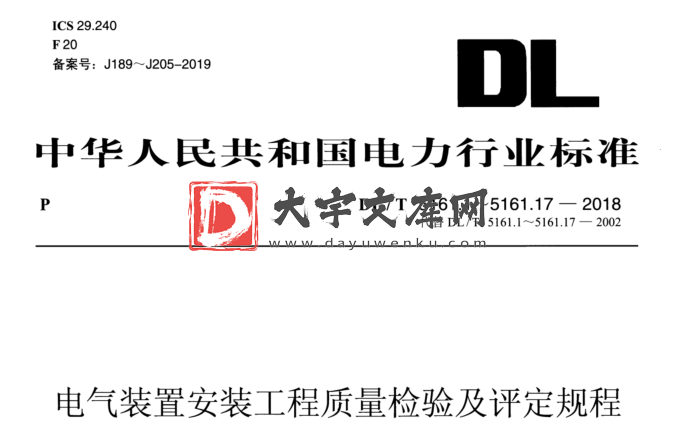 DL/T 5161.6-2018 电气装置安装工程质量检验及评定规程.pdf