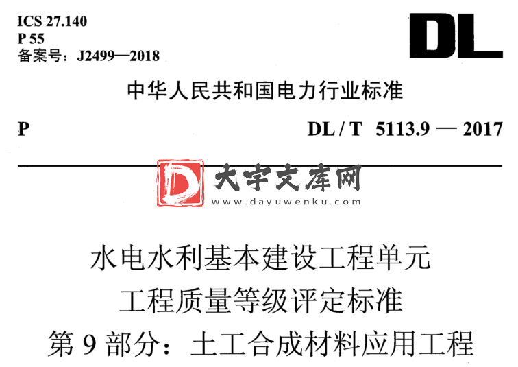 DL/T 5113.9-2017 水电水利基本建设工程单元 工程质量等级评定标准. 第9部分:土工合成材料应用工程.pdf