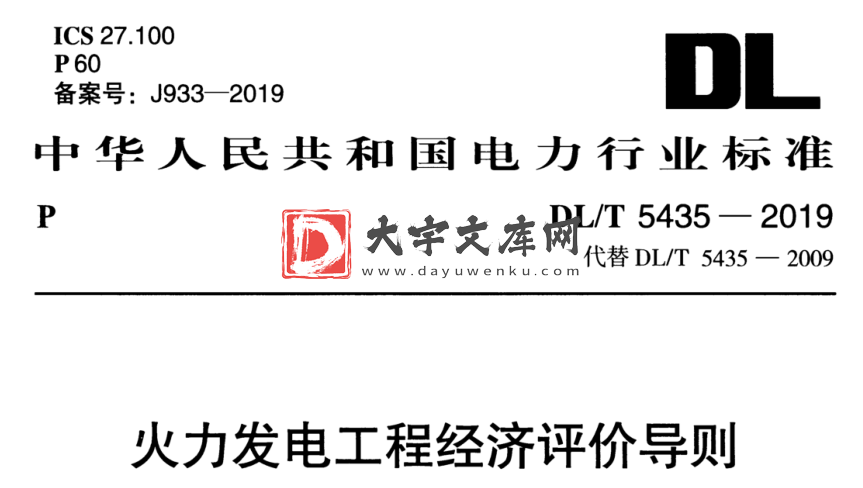 DL/T 5435-2019 火力发电工程经济评价导则.pdf