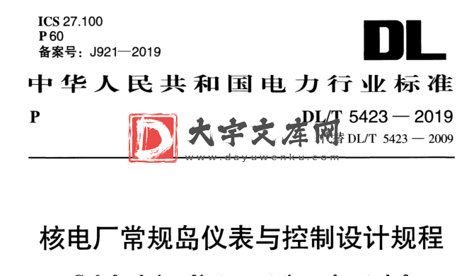 DL/T 5423-2019 核电厂常规岛仪表与控制设计规程.pdf