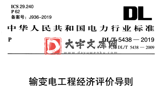 DL/T 5438-2019 输变电工程经济评价导则.pdf