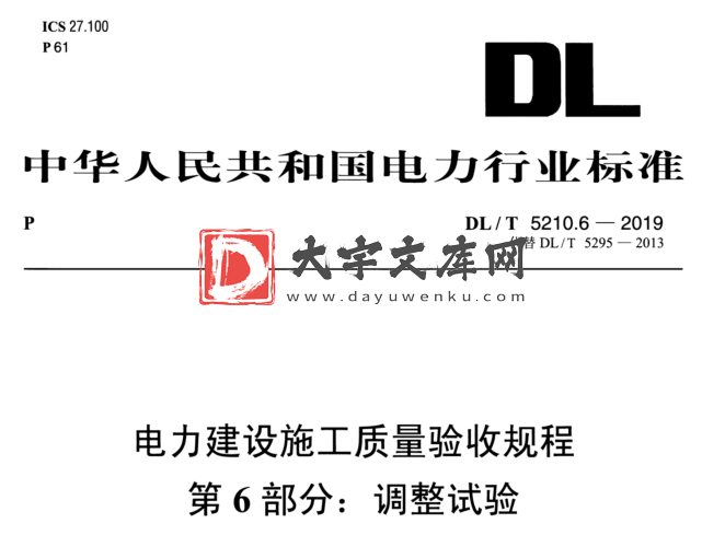 DL/T 5210.6-2019 电力建设施工质量验收规程 第6部分:调整试验.pdf