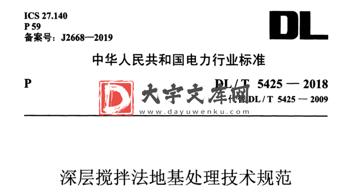 DL/T 5425-2018 深层搅拌法地基处理技术规范.pdf