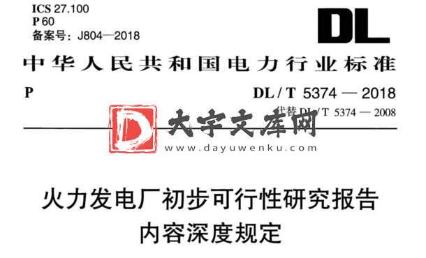 DL/T 5374-2018 火力发电厂初步可行性研究报告 内容深度规定.pdf