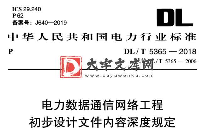 DL/T 5365-2018 电力数据通信网络工程 初步设计文件内容深度规定.pdf