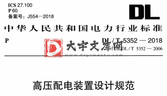 DL/T 5352-2018 高压配电装置设计规范.pdf