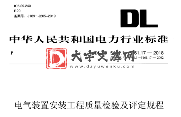 DL/T 5161.13-2018 电气装置安装工程质量检验及评定规程.pdf