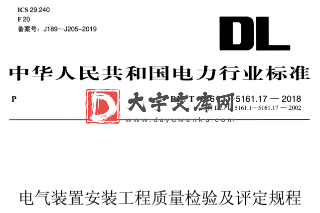 DL/T 5161.14-2018 电气装置安装工程质量检验及评定规程.pdf