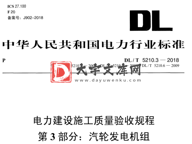 DL/T 5210.3-2018 电力建设施工质量验收规程 第3部分:汽轮发电机组.pdf