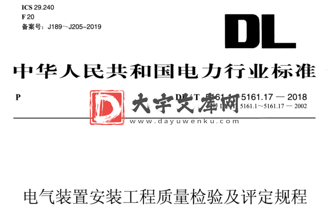 DL/T 5161.17-2018 电气装置安装工程质量检验及评定规程.pdf