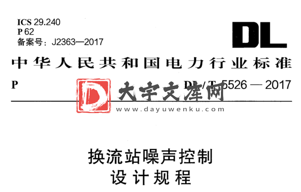 DL/T 5526-2017 换流站噪声控制 设计规程.pdf