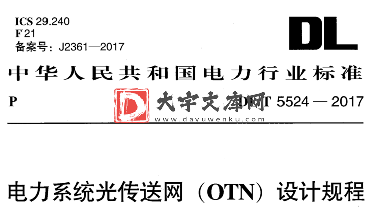 DL/T 5524-2017 电力系统光传送网(OTN) 设计规程.pdf