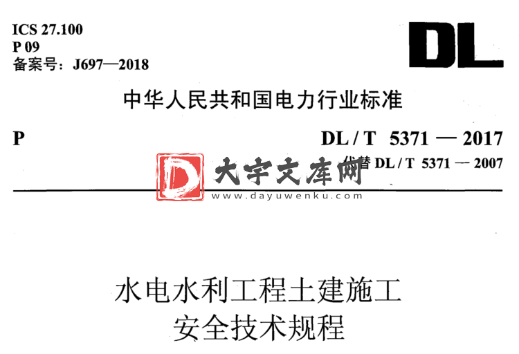 DL/T 5371-2017 水电水利工程土建施工 安全技术规程.pdf