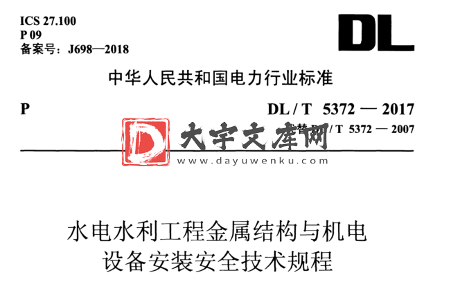 DL/T 5372-2017 水电水利工程金属结构与机电 设备安装安全技术规程.pdf