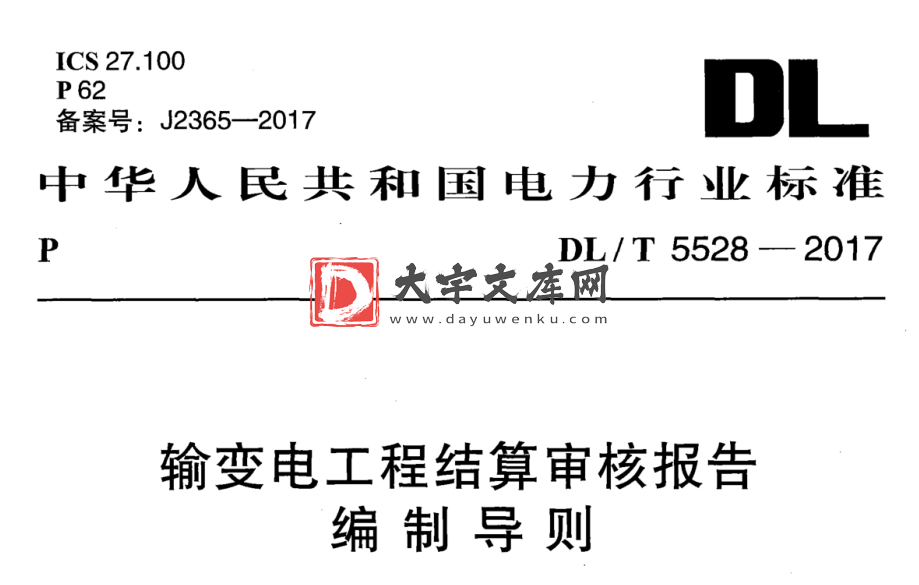 DL/T 5528-2017 输变电工程结算审核报告 编制导则.pdf