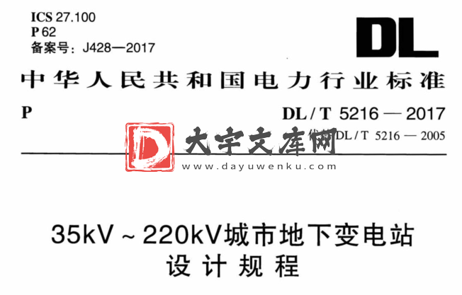 DL/T 5216-2017 35kV~220kV城市地下变电站 设计规程.pdf