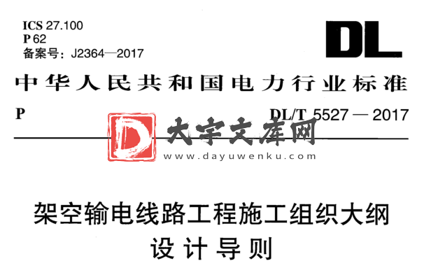 DL/T 5527-2017 架空输电线路工程施工组织大纲 设计导则.pdf