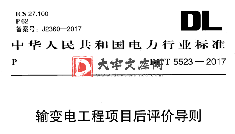 DL/T 5523-2017 输变电工程项目后评价导则.pdf