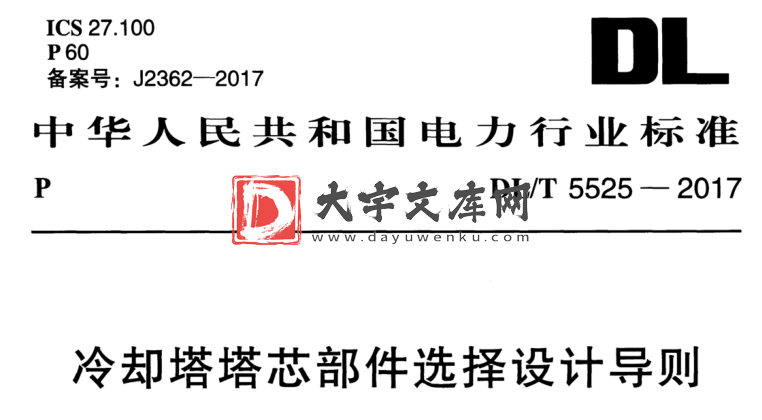 DL/T 5525-2017 冷却塔塔芯部件选择设计导则.pdf