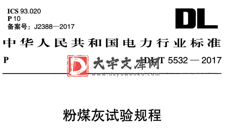 DL/T 5532-2017 粉煤灰试验规程.pdf