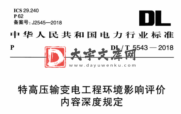 DL/T 5543-2018 特高压输变电工程环境影响评价 内容深度规定.pdf