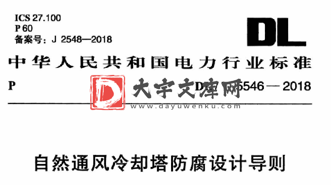 DL/T 5546-2018 自然通风冷却塔防腐设计导则.pdf