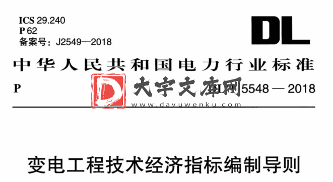 DL/T 5548-2018 变电工程技术经济指标编制导则.pdf