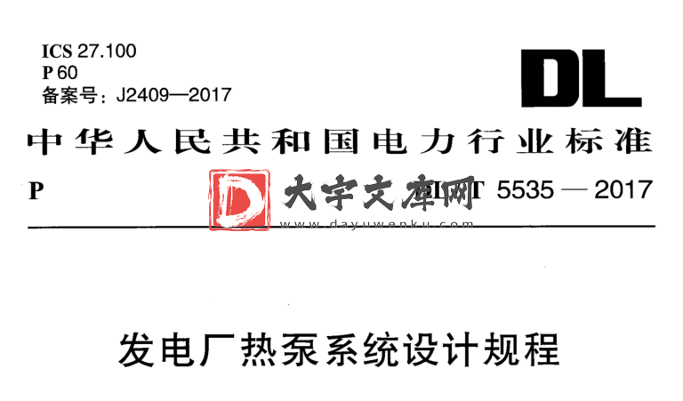 DL/T 5535-2017 发电厂热泵系统设计规程.pdf