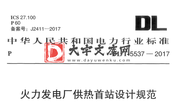 DL/T 5537-2017 火力发电厂供热首站设计规范.pdf