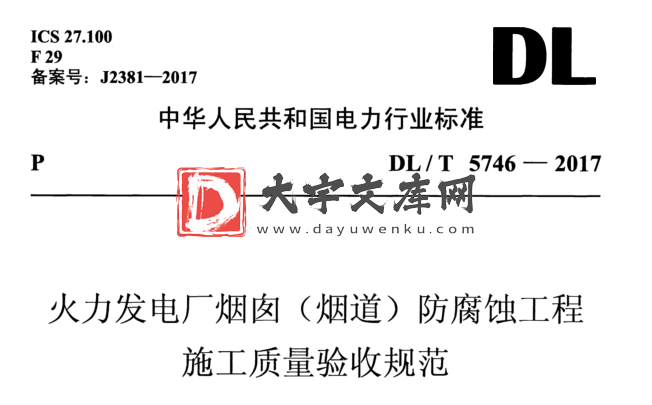 DL/T 5746-2017 火力发电厂烟囱(烟道)防腐蚀工程 施工质量验收规范.pdf