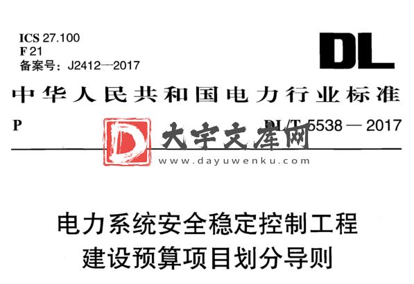 DL/T 5538-2017 电力系统安全稳定控制工程 建设预算项目划分导则.pdf