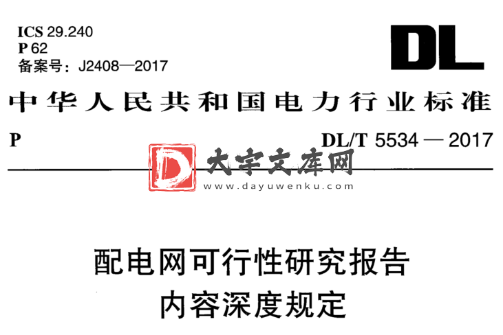 DL/T 5534-2017 配电网可行性研究报告 内容深度规定.pdf