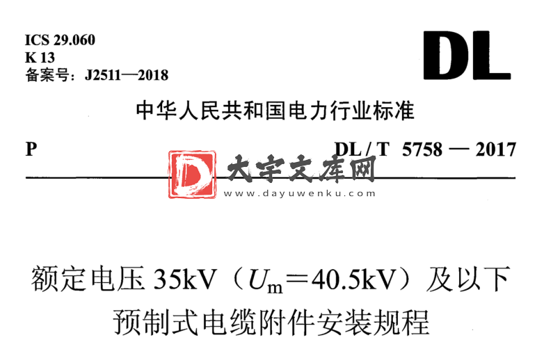 DL/T 5758-2017 额定电压35kV (Um=40.5kV) 及以下 预制式电缆附件安装规程.pdf