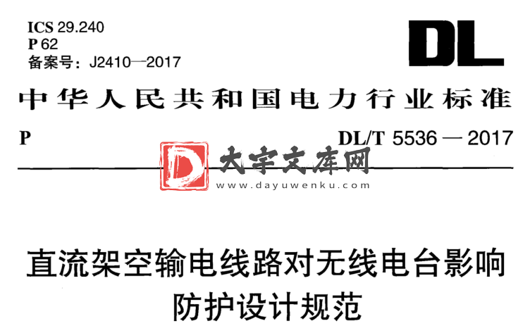 DL/T 5536-2017 直流架空输电线路对无线电台影响 防护设计规范.pdf