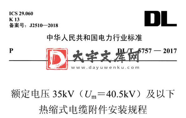 DL/T 5757-2017 额定电压35kV (Um=40.5kV)及以下 热缩式电缆附件安装规程.pdf