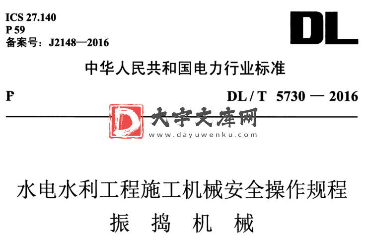 DL/T 5730-2016 水电水利工程施工机械安全操作规程 振捣机械.pdf