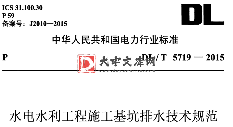 DL/T 5719-2015 水电水利工程施工基坑排水技术规范.pdf