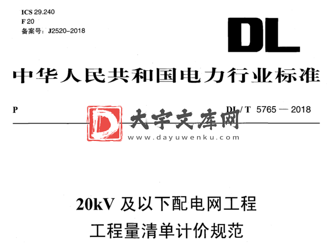 DL/T 5765-2018 20 kV 及以下配电网工程 工程量清单计价规范.pdf