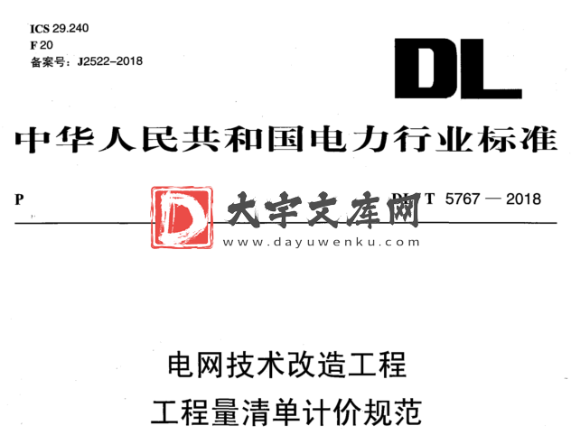 DL/T 5767-2018 电网技术改造工程 工程量清单计价规范.pdf