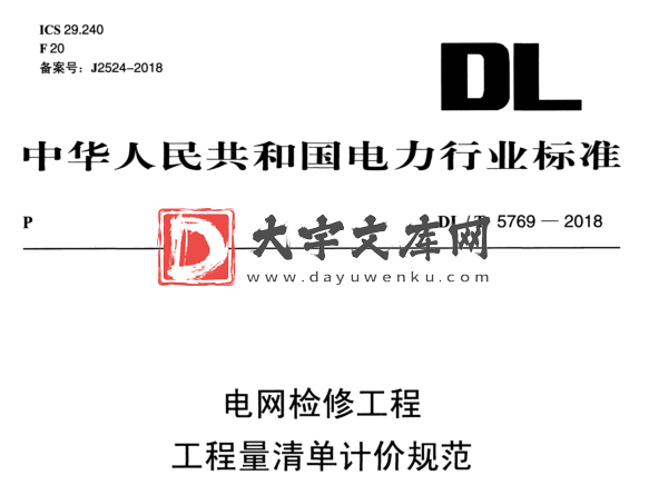 DL/T 5769-2018 电网检修工程 工程量清单计价规范.pdf