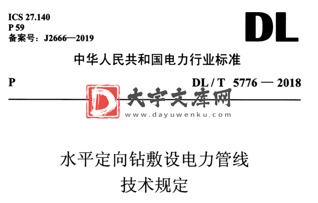 DL/T 5776-2018 水平定向钻敷设电力管线 技术规定.pdf