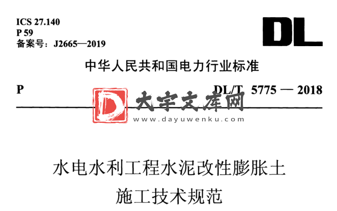 DL/T 5775-2018 水电水利工程水泥改性膨胀土 施工技术规范.pdf