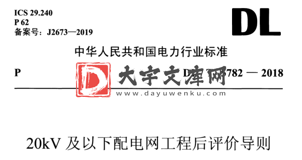 DL/T 5782-2018 20 kV 及以下配电网工程后评价导则.pdf