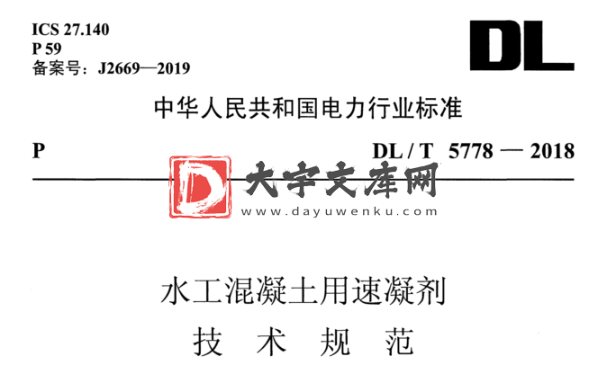 DL/T 5778-2018 水工混凝土用速凝剂 技术规范.pdf