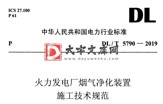 DL/T 5790-2019 火力发电厂烟气净化装置 施工技术规范.pdf