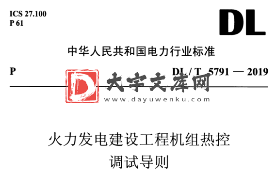 DL/T 5791-2019 火力发电建设工程机组热控 调试导则.pdf