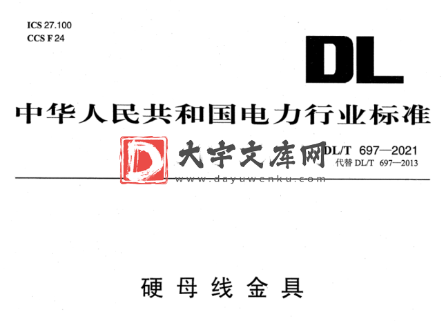 DL/T 697-2021 硬母线金具.pdf